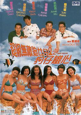 超級(jí)無敵追女仔II之狗仔雄心（國(guó)語）(全集)