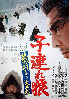 帶子雄狼：地獄之行！大五郎！(全集)