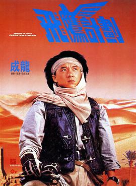 飛鷹計(jì)劃（粵)(全集)
