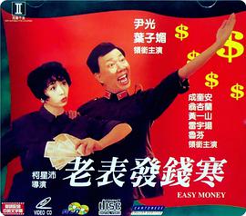 老表發(fā)錢(qián)寒（普通話版)
