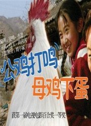 公雞打鳴，母雞下蛋(全集)