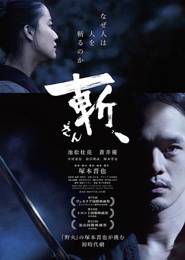 斬、（2018）