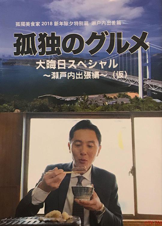 孤獨(dú)的美食家 除夕特別篇～ 最后一食！瀨戶內(nèi)出差篇(全集)