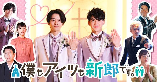 我和他都是新郎。(全集)
