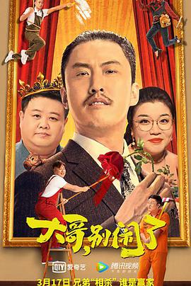 大哥，別鬧了