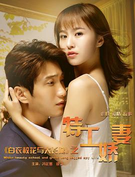 白衣?；ㄅc大長腿之特工嬌妻