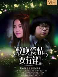 敷喚愛情，要有伴！