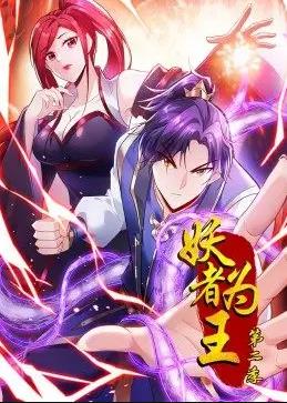 妖者為王動態(tài)漫畫第2季 第03集