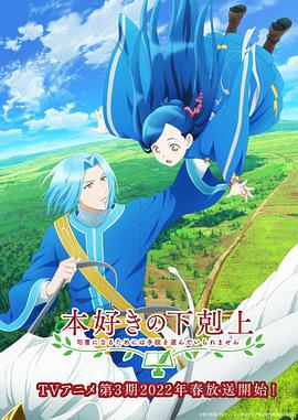 小書(shū)癡的下克上：為了成為圖書(shū)管理員不擇手段！第三季(全集)