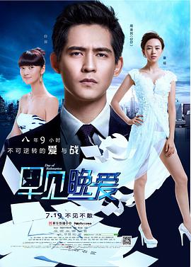 早見，晚愛
