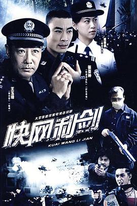 快網(wǎng)利劍 第7集