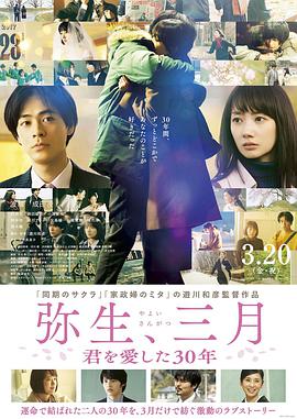 彌生、三月：愛你30年