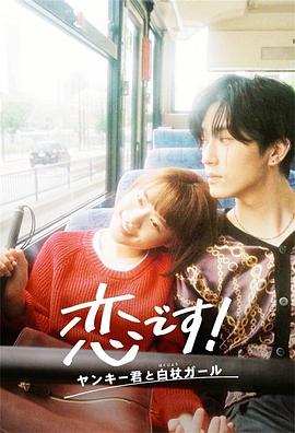 這是戀愛！不良少年與白手杖女孩(全集)