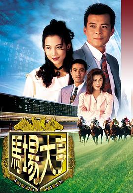 馬場(chǎng)大亨國語版(全集)