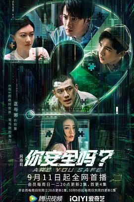 你安全嗎？(全集)