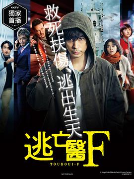 逃亡醫(yī)F 第10集(大結(jié)局)
