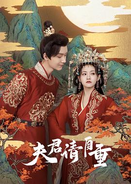 夫君，請(qǐng)自重(全集)