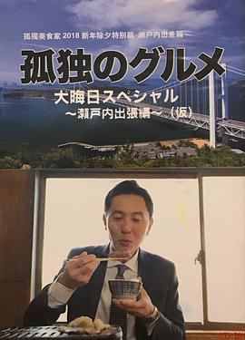 孤獨(dú)的美食家除夕特別篇～ 最后一食！瀨戶內(nèi)出差篇
