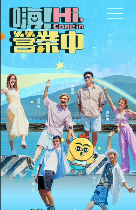 嗨！營(yíng)業(yè)中(全集)