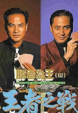 勝者為王3王者之戰(zhàn)國(guó)語(yǔ)版(全集)