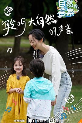 自然有答案 第01集