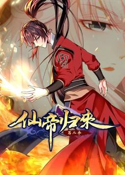 仙帝歸來(lái)動(dòng)態(tài)漫畫(huà)第2季 第07集