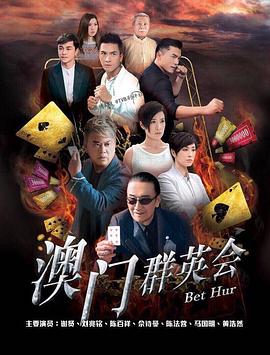 賭城群英會(huì)國語