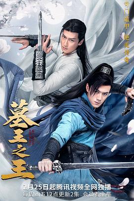 墓王之王 第29集