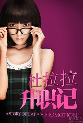 杜拉拉升職記2010 第27集