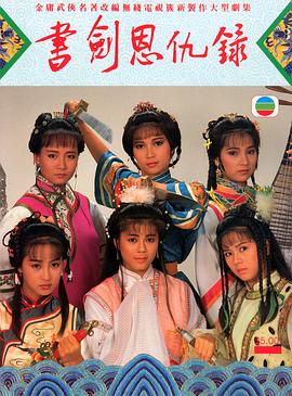 書劍恩仇錄87版國(guó)語(全集)