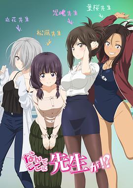 為什么老師會在這里?。?全集)
