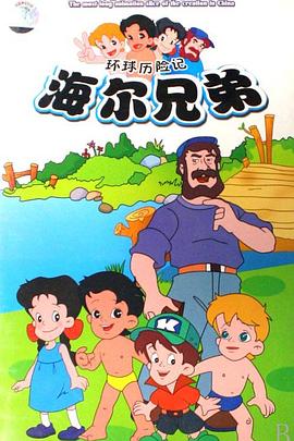 海爾兄弟 第32集