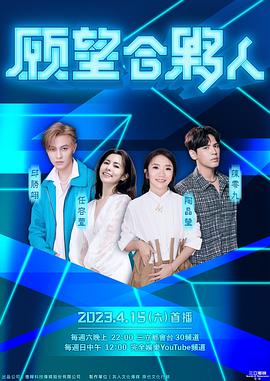 愿望合伙人 第12期(大結(jié)局)