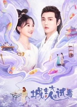 城主大人請?jiān)嚩?全集)