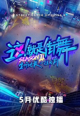 這！就是街舞第二季會(huì)員版(全集)