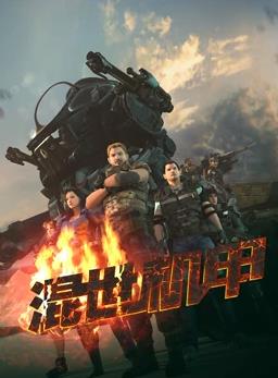 混世機甲 第04集