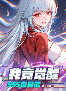 我竟覺(jué)醒SSS級(jí)異能動(dòng)態(tài)漫畫(huà)