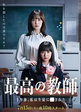 最好的老師1年后、我被學(xué)生了(全集)