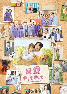 寵愛PetPet粵語 第20集(大結(jié)局)