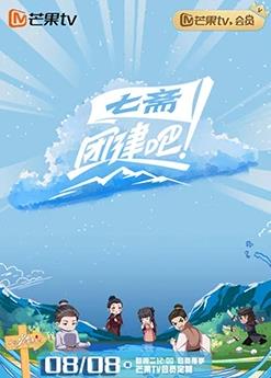 團(tuán)建吧！七齋(全集)