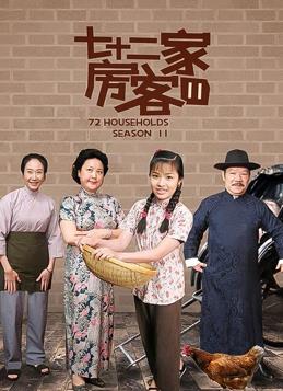 七十二家房客第十一部 第04集