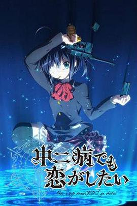 中二病也要談戀愛(ài)！(全集)