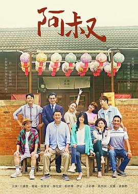 阿叔 第27集