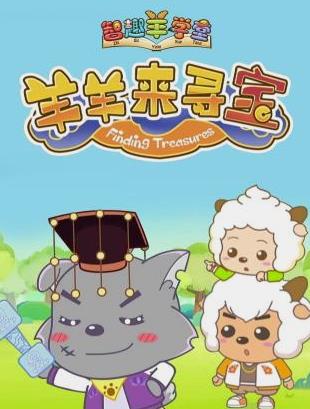 喜羊羊與灰太狼之羊羊來(lái)尋寶 第14集