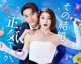 你認(rèn)真要結(jié)這種婚嗎？(全集)