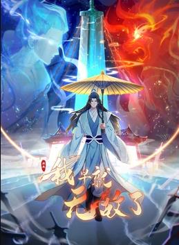 原來我早就無(wú)敵了動(dòng)態(tài)漫畫
