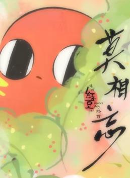請(qǐng)吃紅小豆吧！外傳：莫相忘(全集)