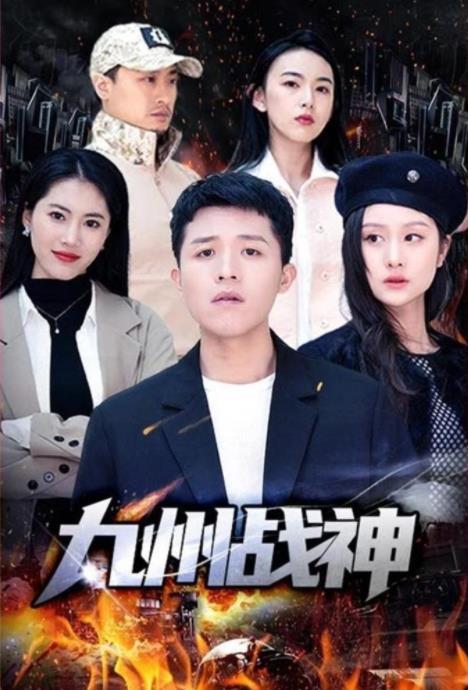 九州戰(zhàn)神 第13集