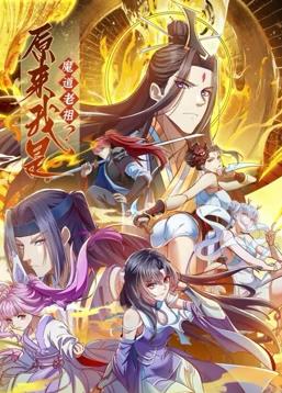 原來我是魔道老祖？動態(tài)漫畫第1季