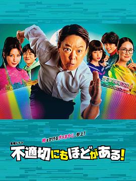 不合適也要有個限度！(全集)